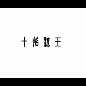 风流女运动员A片
